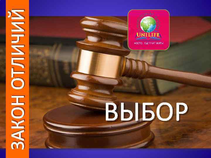 ЗАКОН ОТЛИЧИЙ ВЫБОР 