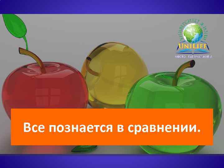 Все познается в сравнении. 