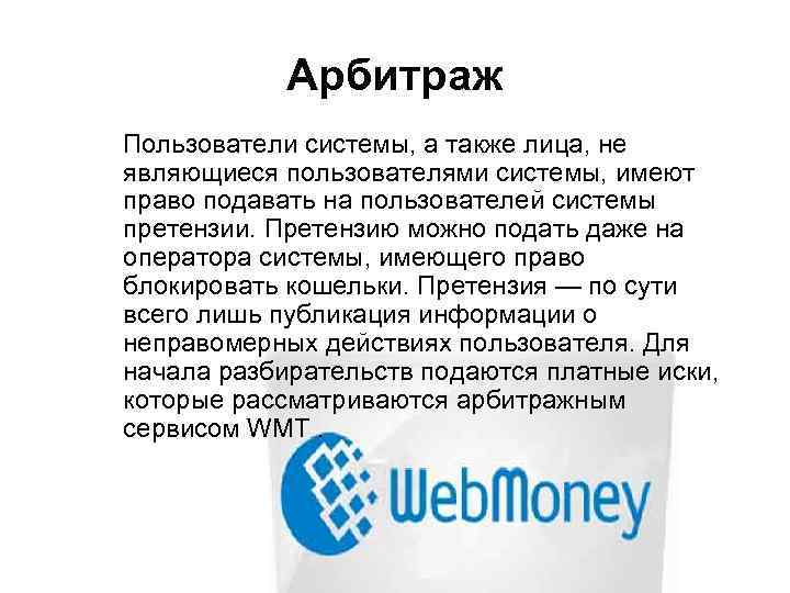 Арбитраж Пользователи системы, а также лица, не являющиеся пользователями системы, имеют право подавать на