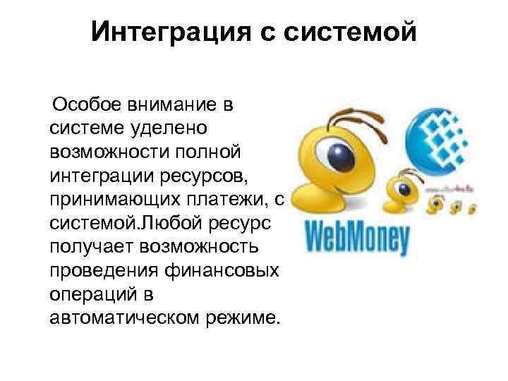 Интеграция с системой Особое внимание в системе уделено возможности полной интеграции ресурсов, принимающих платежи,