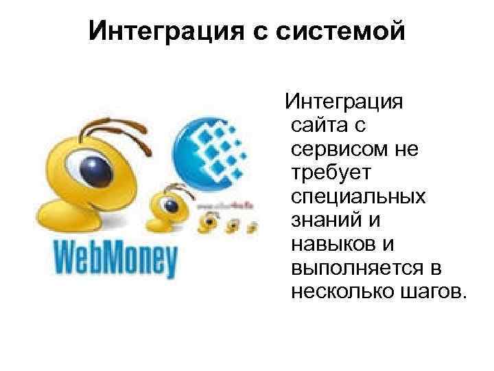 Интеграция с системой Интеграция сайта с сервисом не требует специальных знаний и навыков и