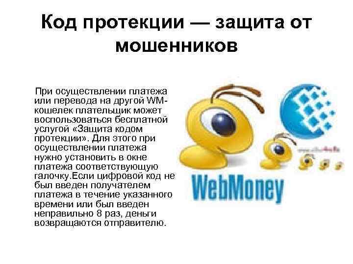 Код протекции — защита от мошенников При осуществлении платежа или перевода на другой WMкошелек