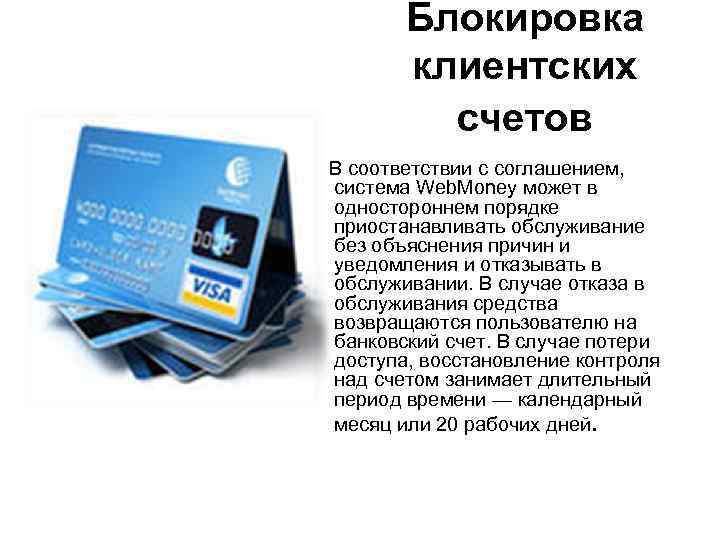 Блокировка клиентских счетов В соответствии с соглашением, система Web. Money может в одностороннем порядке