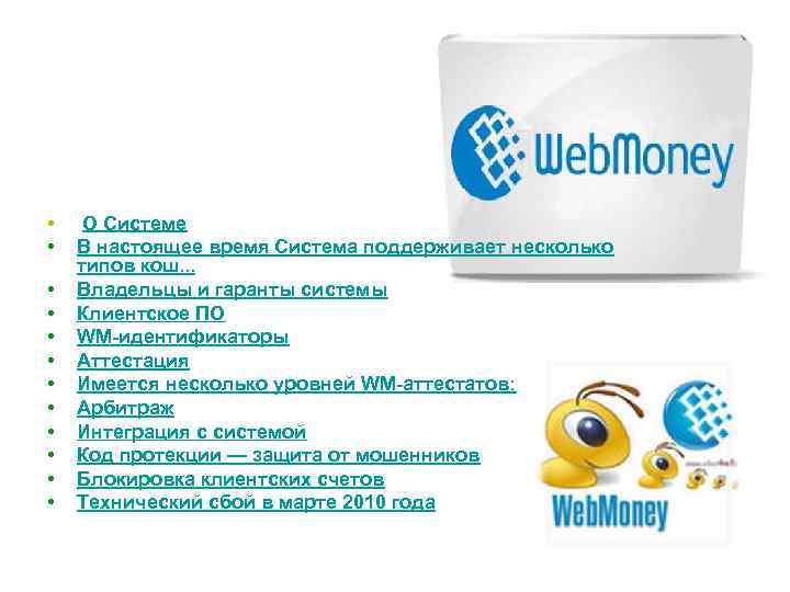  • • • О Системе В настоящее время Система поддерживает несколько типов кош.