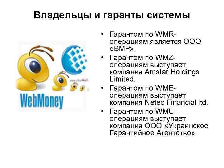 Владельцы и гаранты системы • Гарантом по WMRоперациям является ООО «ВМР» . • Гарантом