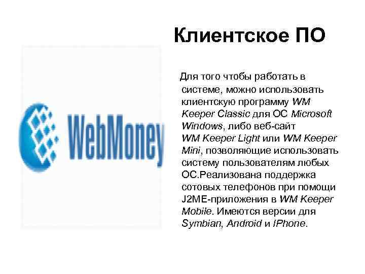 Клиентское ПО Для того чтобы работать в системе, можно использовать клиентскую программу WM Keeper