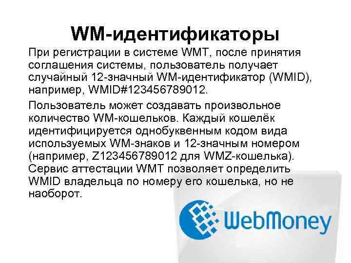 WM-идентификаторы При регистрации в системе WMT, после принятия соглашения системы, пользователь получает случайный 12