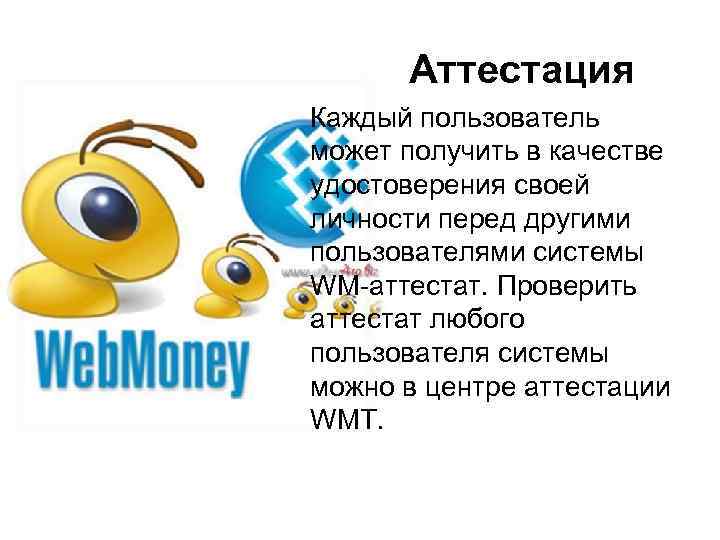 Аттестация Каждый пользователь может получить в качестве удостоверения своей личности перед другими пользователями системы