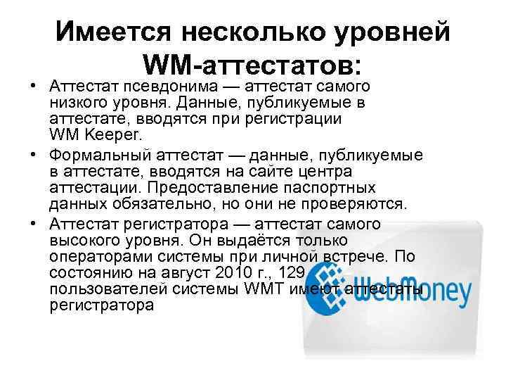Имеется несколько уровней WM-аттестатов: • Аттестат псевдонима — аттестат самого низкого уровня. Данные, публикуемые
