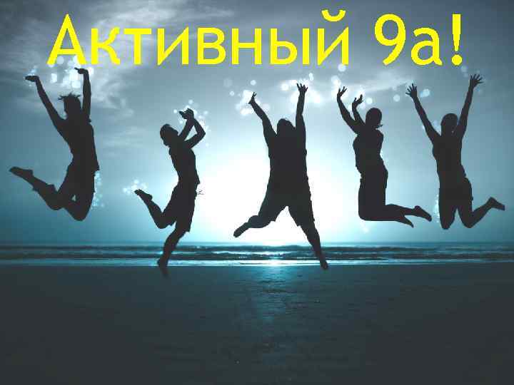 Активный 9 а! 