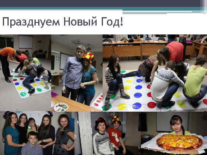 Празднуем Новый Год! 