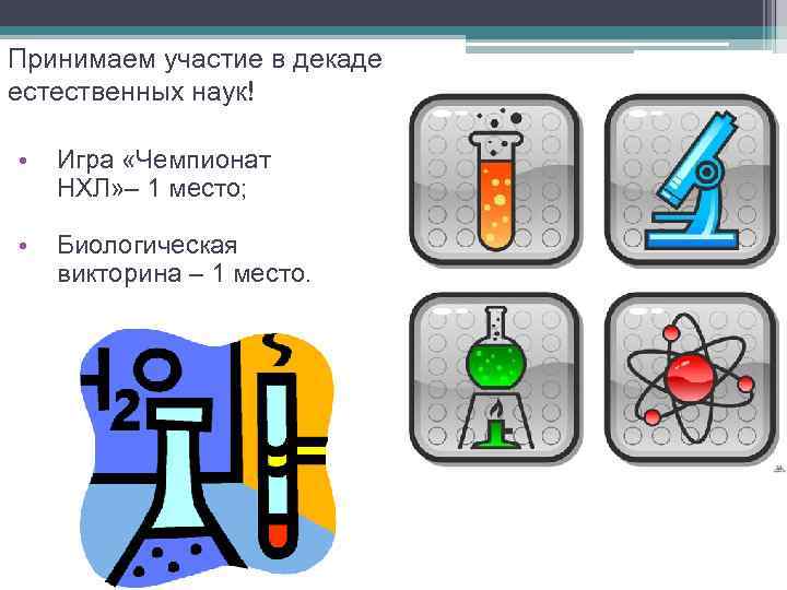 Принимаем участие в декаде естественных наук! • Игра «Чемпионат НХЛ» – 1 место; •