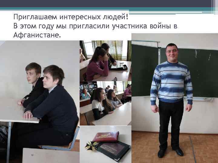 Приглашаем интересных людей! В этом году мы пригласили участника войны в Афганистане. 