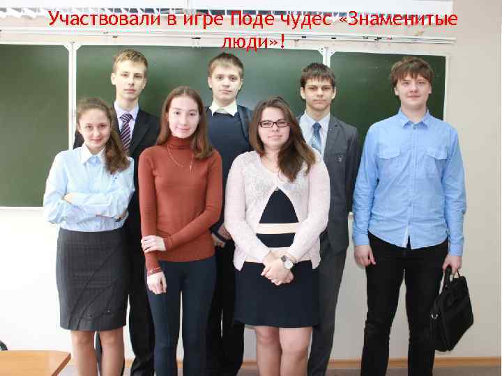 Участвовали в игре Поде чудес «Знаменитые люди» ! 