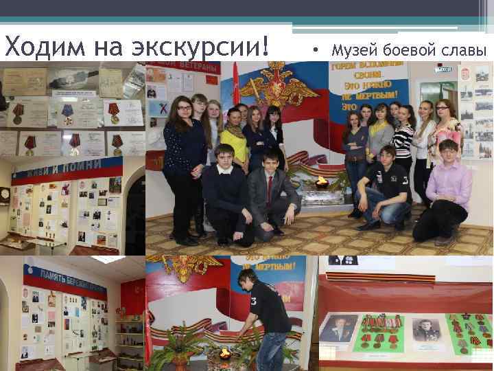 Ходим на экскурсии! • Музей боевой славы 