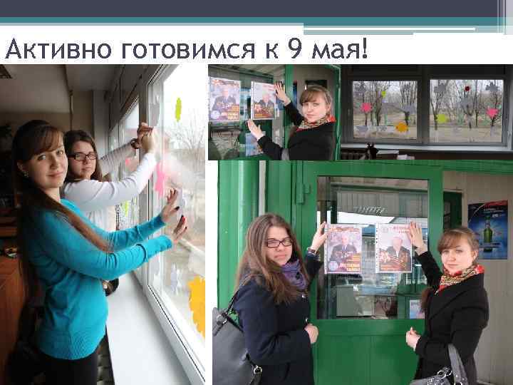 Активно готовимся к 9 мая! 