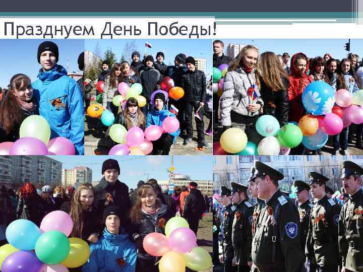 Празднуем День Победы! 