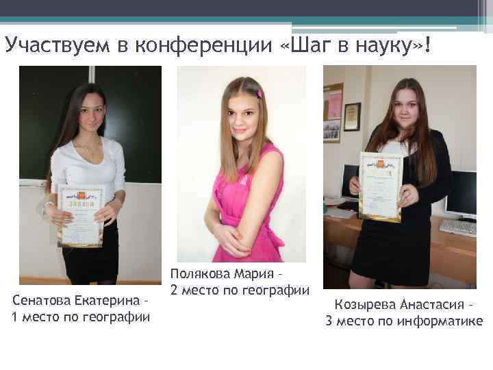 Участвуем в конференции «Шаг в науку» ! Сенатова Екатерина – 1 место по географии