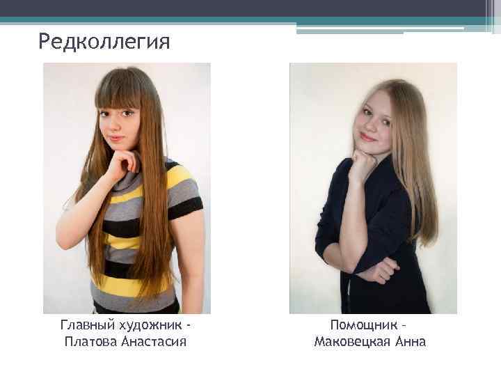 Редколлегия Главный художник Платова Анастасия Помощник – Маковецкая Анна 