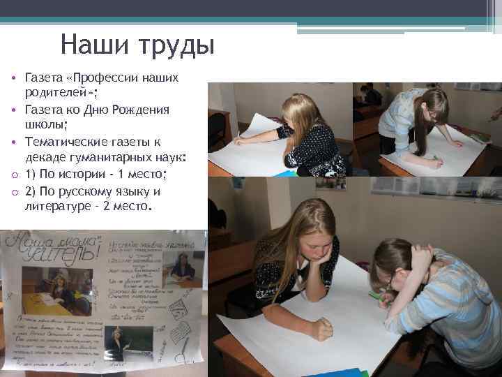 Наши труды • Газета «Профессии наших родителей» ; • Газета ко Дню Рождения школы;