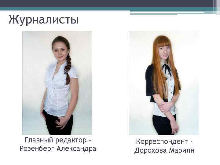 Журналисты Главный редактор Розенберг Александра Корреспондент Дорохова Мариян 
