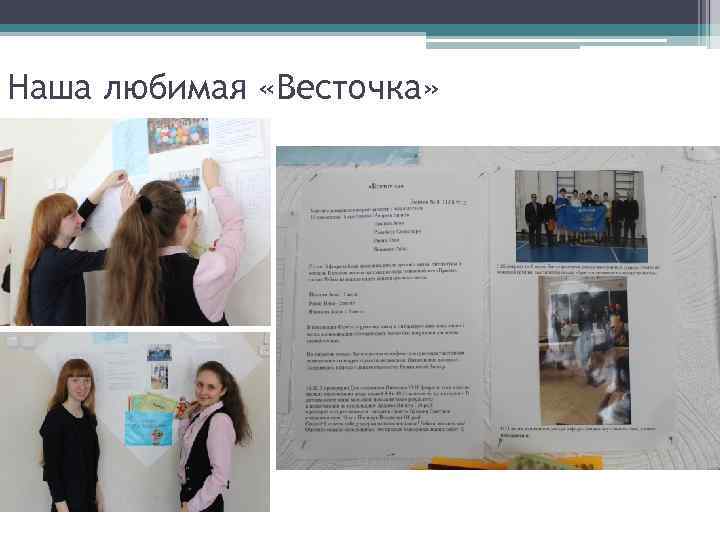 Наша любимая «Весточка» 