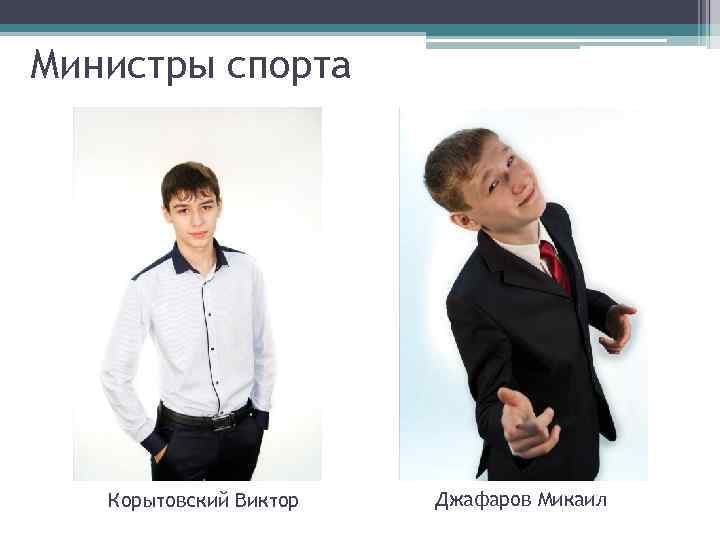 Министры спорта Корытовский Виктор Джафаров Микаил 