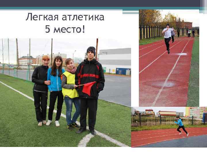 Легкая атлетика 5 место! 