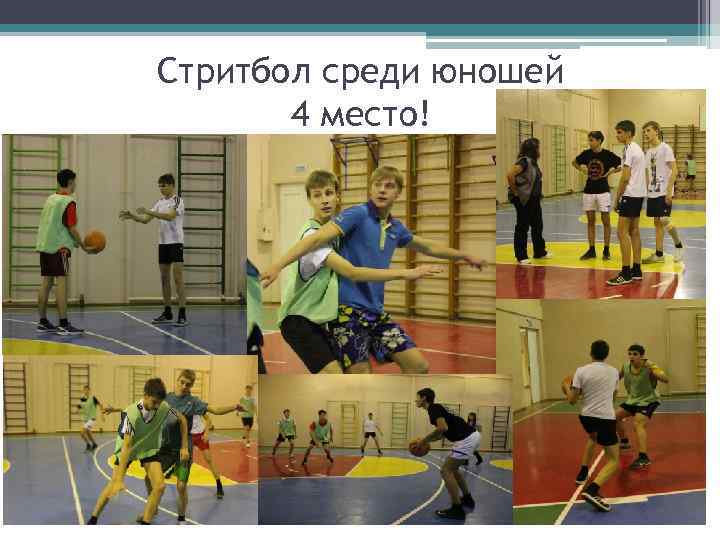 Стритбол среди юношей 4 место! 