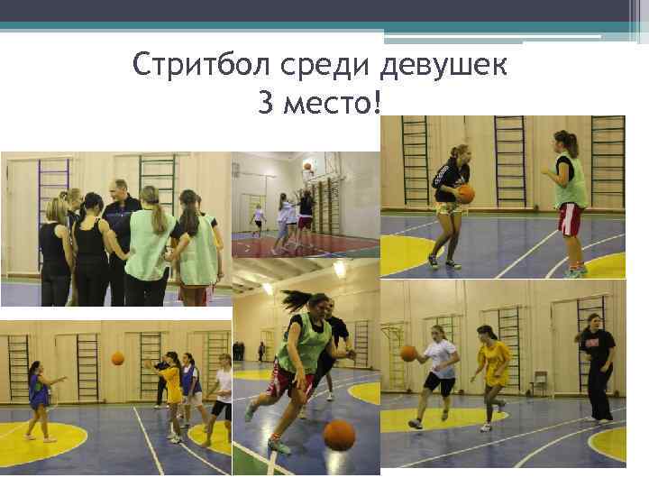 Стритбол среди девушек 3 место! 