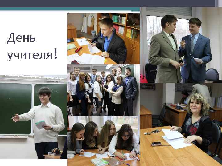 День учителя! 
