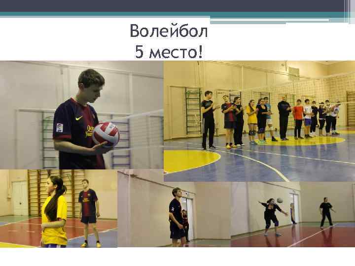 Волейбол 5 место! 