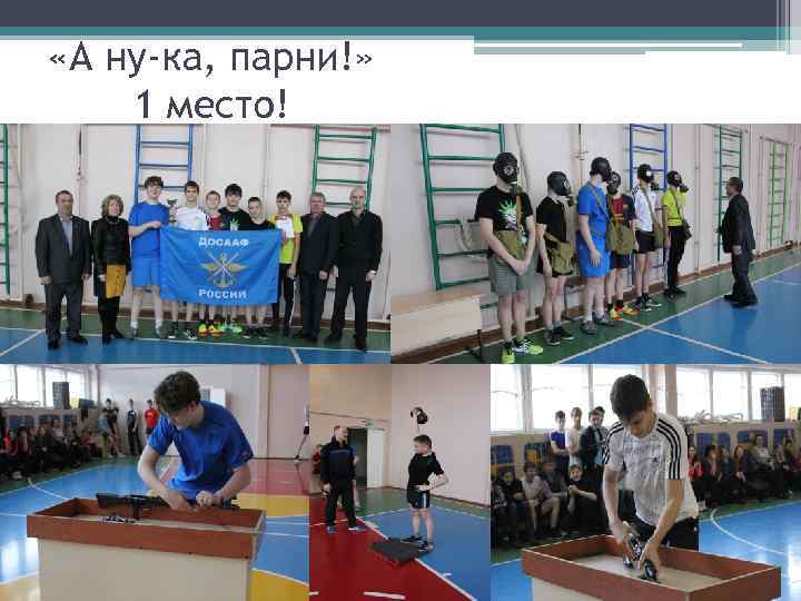  «А ну-ка, парни!» 1 место! 