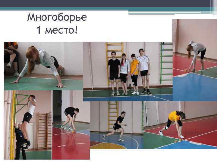 Многоборье 1 место! 
