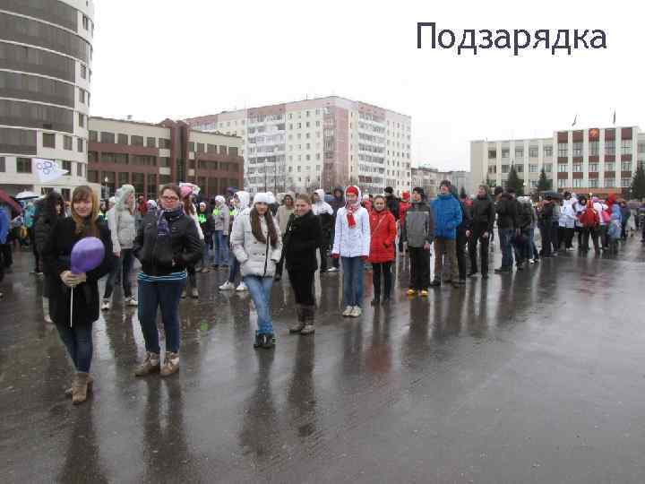 Подзарядка 