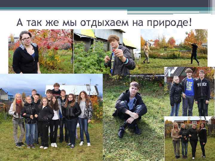 А так же мы отдыхаем на природе! 