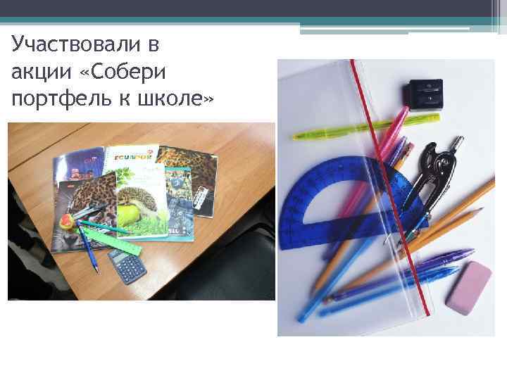 Участвовали в акции «Собери портфель к школе» 