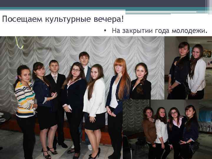 Посещаем культурные вечера! • На закрытии года молодежи. 
