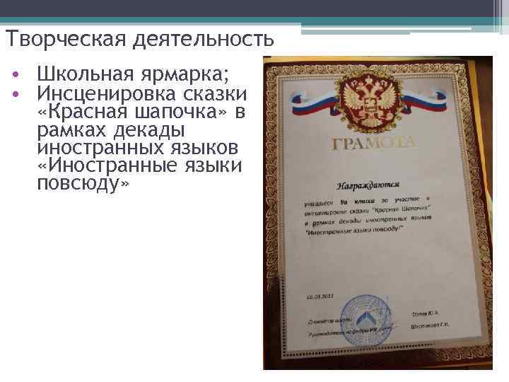 Творческая деятельность • Школьная ярмарка; • Инсценировка сказки «Красная шапочка» в рамках декады иностранных