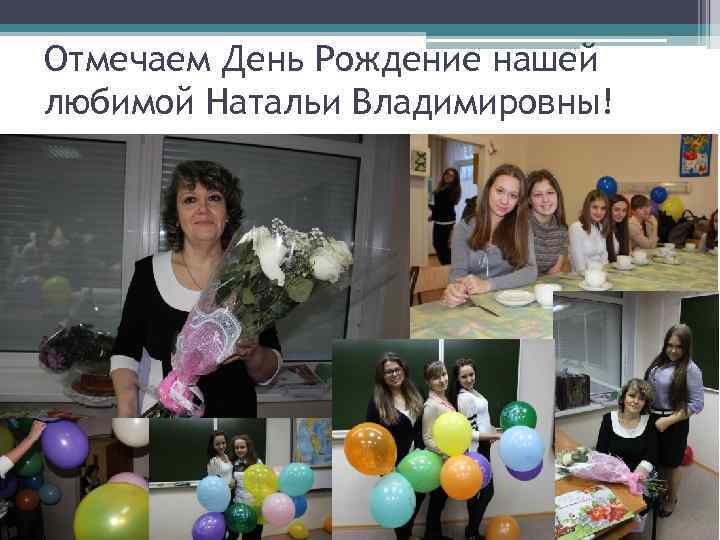 Отмечаем День Рождение нашей любимой Натальи Владимировны! 