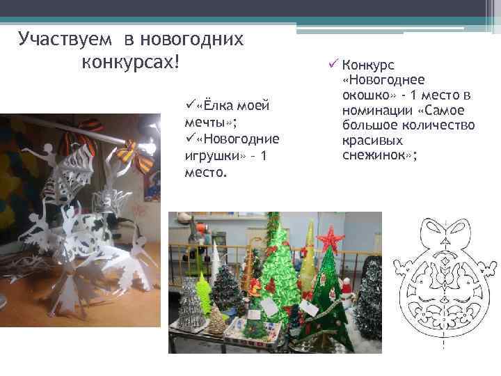 Участвуем в новогодних конкурсах! ü «Ёлка моей мечты» ; ü «Новогодние игрушки» – 1
