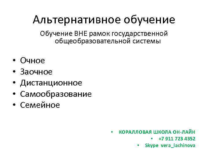 Альтернативное обучение Обучение ВНЕ рамок государственной общеобразовательной системы • • • Очное Заочное Дистанционное