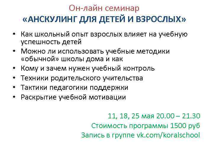 Он-лайн семинар «АНСКУЛИНГ ДЛЯ ДЕТЕЙ И ВЗРОСЛЫХ» • Как школьный опыт взрослых влияет на
