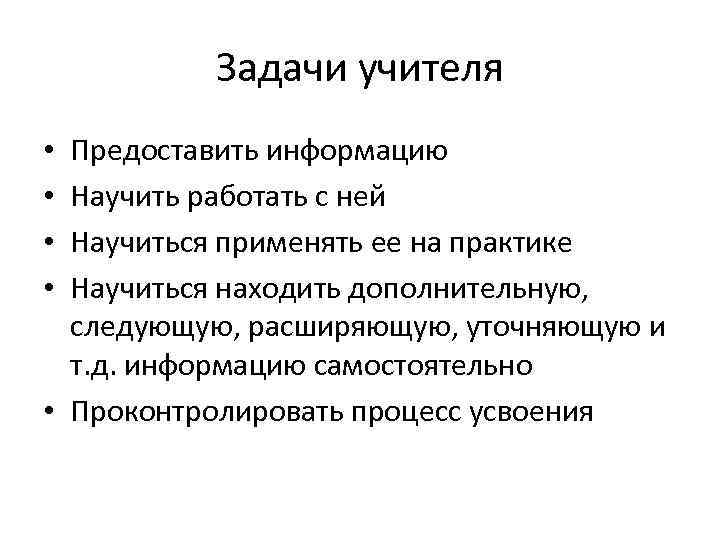 Задачи учителя Предоставить информацию Научить работать с ней Научиться применять ее на практике Научиться