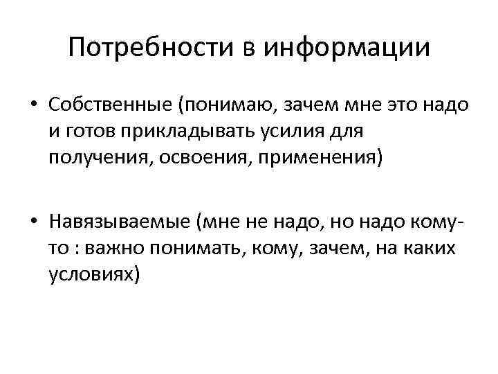 Потребности в информации • Собственные (понимаю, зачем мне это надо и готов прикладывать усилия