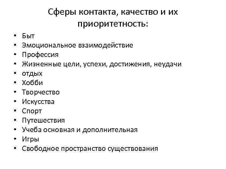 Сферы контакта, качество и их приоритетность: • • • • Быт Эмоциональное взаимодействие Профессия