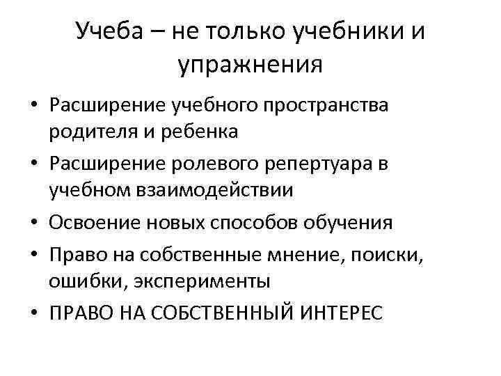Учеба – не только учебники и упражнения • Расширение учебного пространства родителя и ребенка