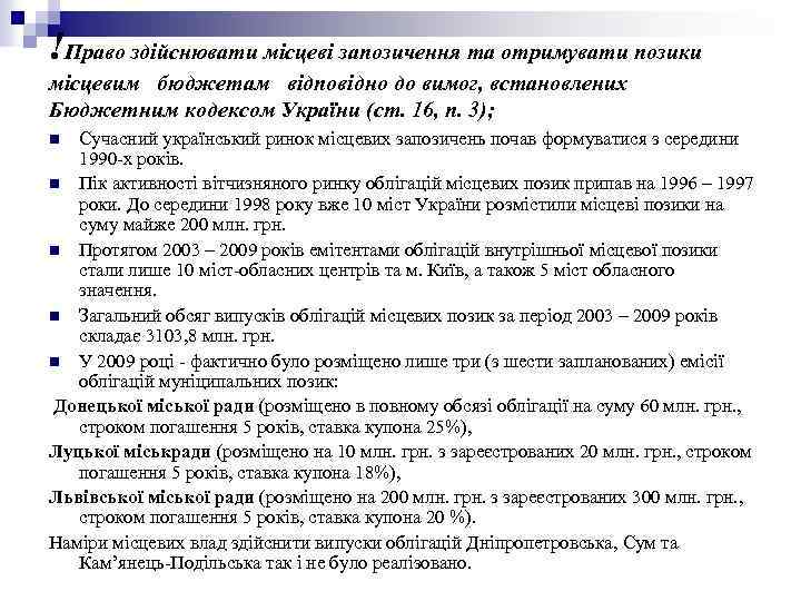 !Право здійснювати місцеві запозичення та отримувати позики місцевим бюджетам відповідно до вимог, встановлених Бюджетним