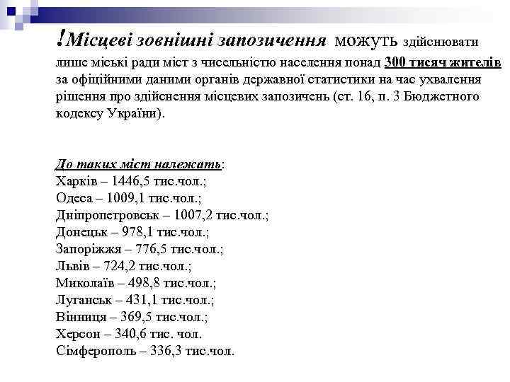 !Місцеві зовнішні запозичення можуть здійснювати лише міські ради міст з чисельністю населення понад 300