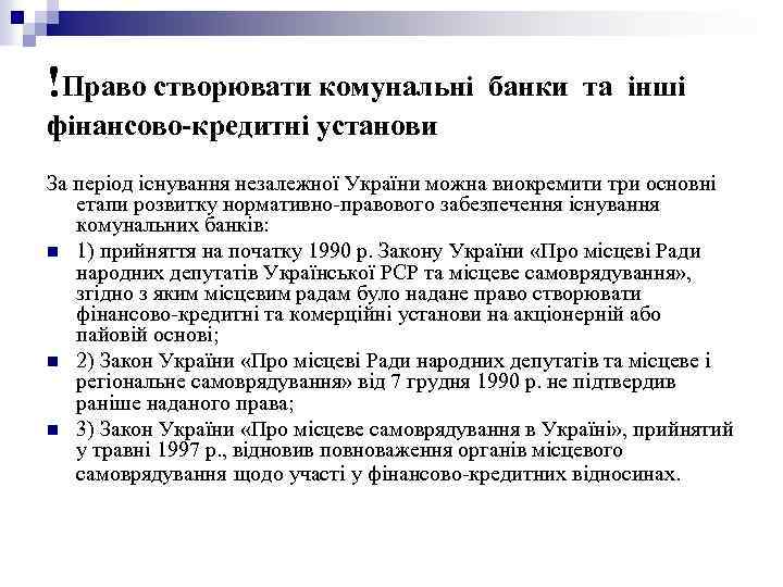 !Право створювати комунальні банки та інші фінансово-кредитні установи За період існування незалежної України можна